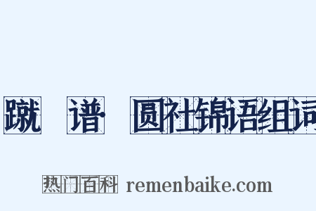 蹴踘谱·圆社锦语组词是什么意思的图片